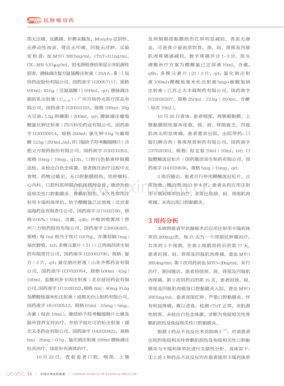 卡瑞利珠单抗致严重口腔黏膜炎合并骨骼肌损伤1例.pdf_第3页