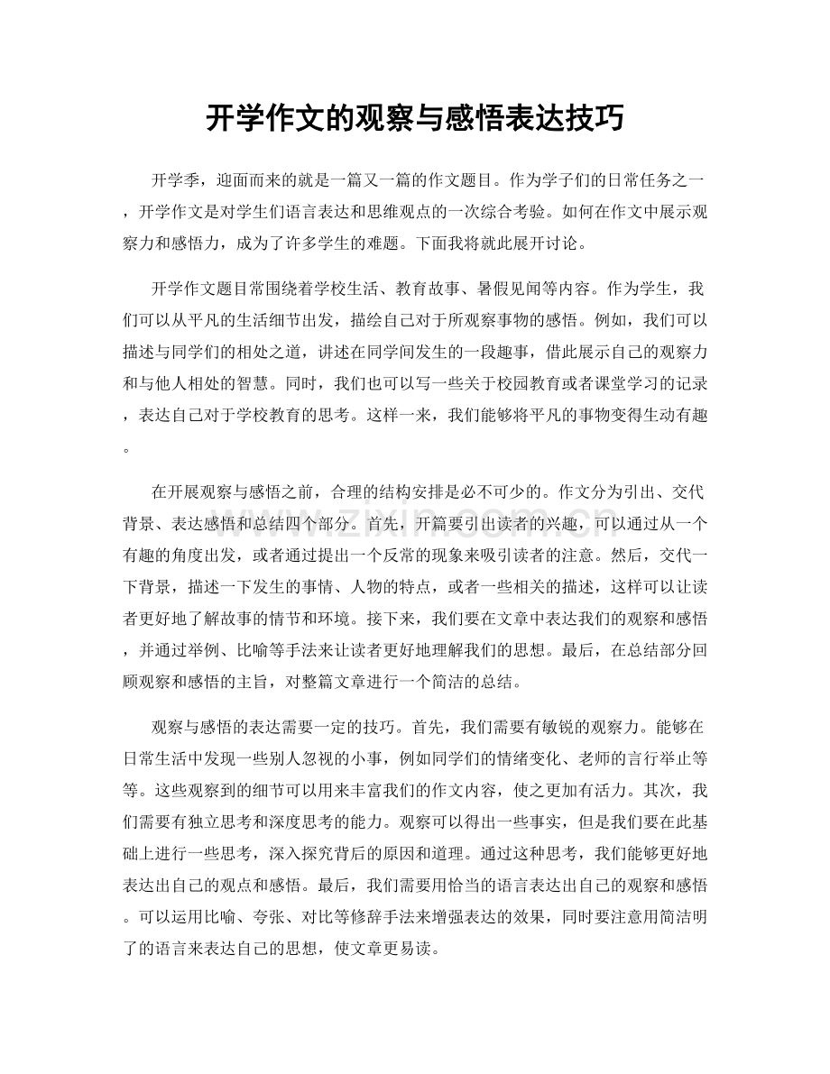 开学作文的观察与感悟表达技巧.docx_第1页