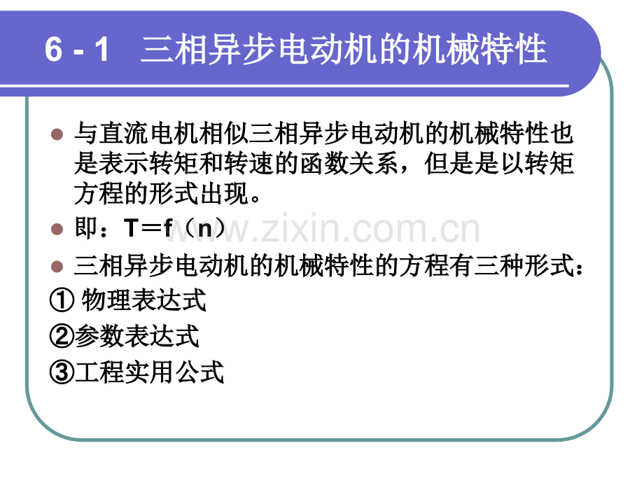 第6章三相异步电动机的电力拖动.pptx_第2页