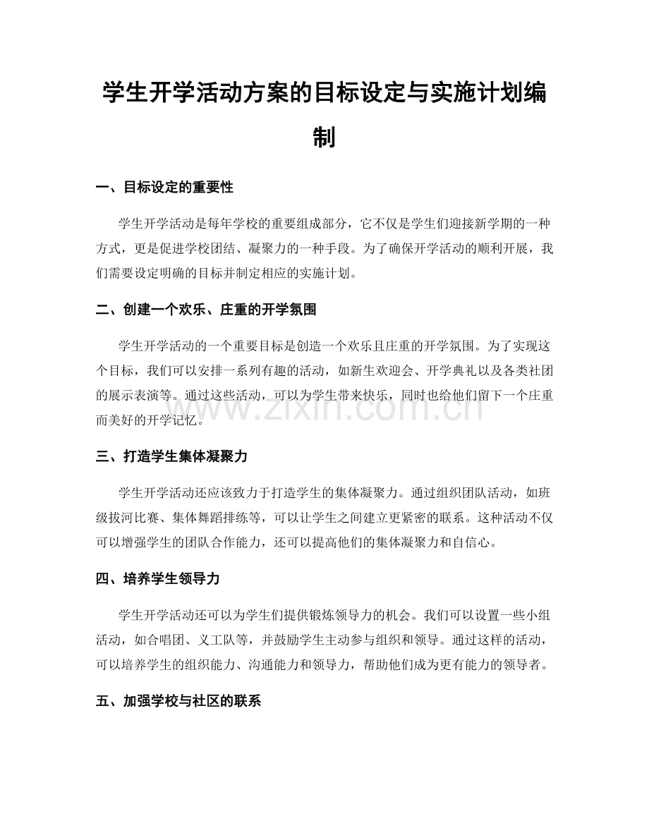 学生开学活动方案的目标设定与实施计划编制.docx_第1页