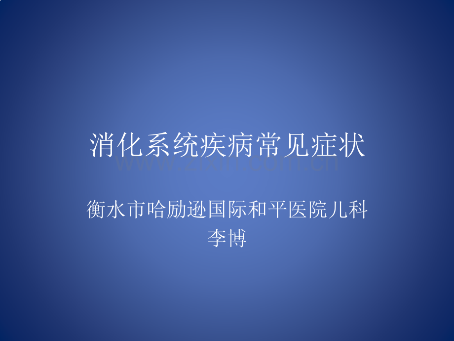 消化系统疾病常见症状1.pptx_第1页