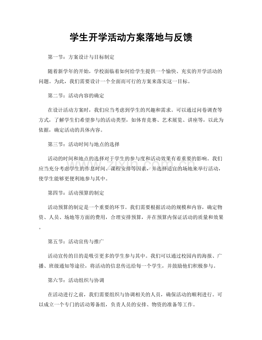 学生开学活动方案落地与反馈.docx_第1页