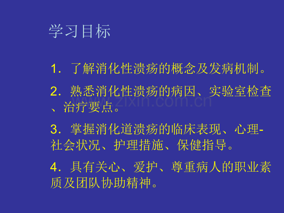 第四节消化性溃疡病人的护理.pptx_第2页