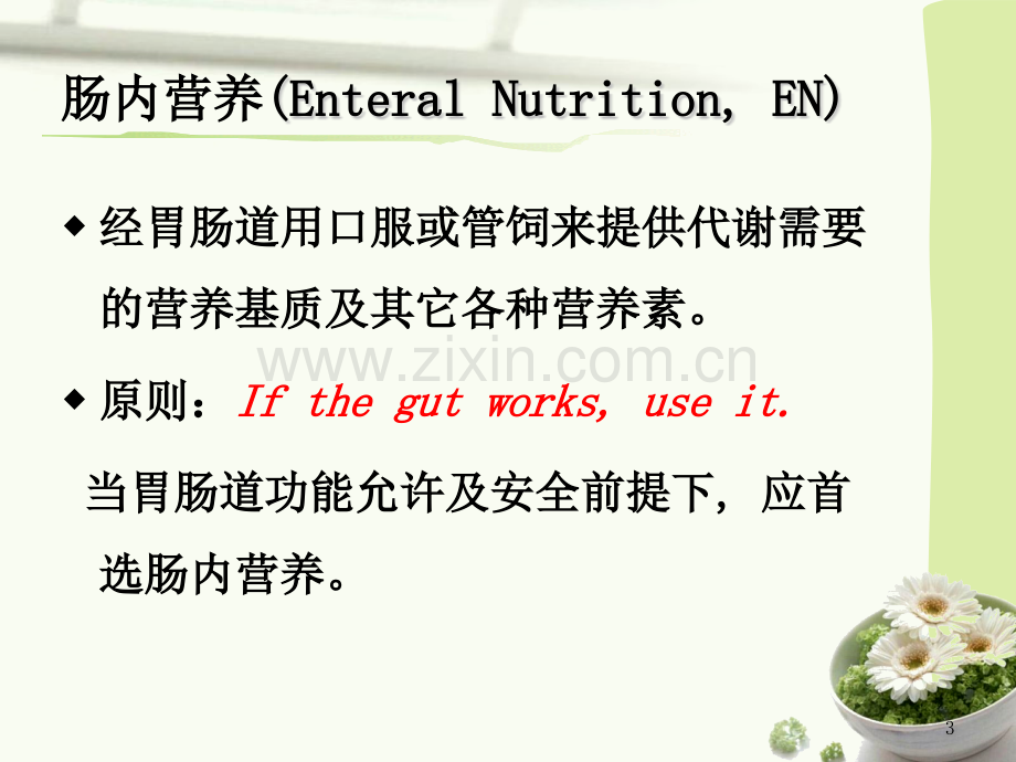 经皮内窥镜下胃空肠造瘘PEGPEJ的护理.pptx_第3页