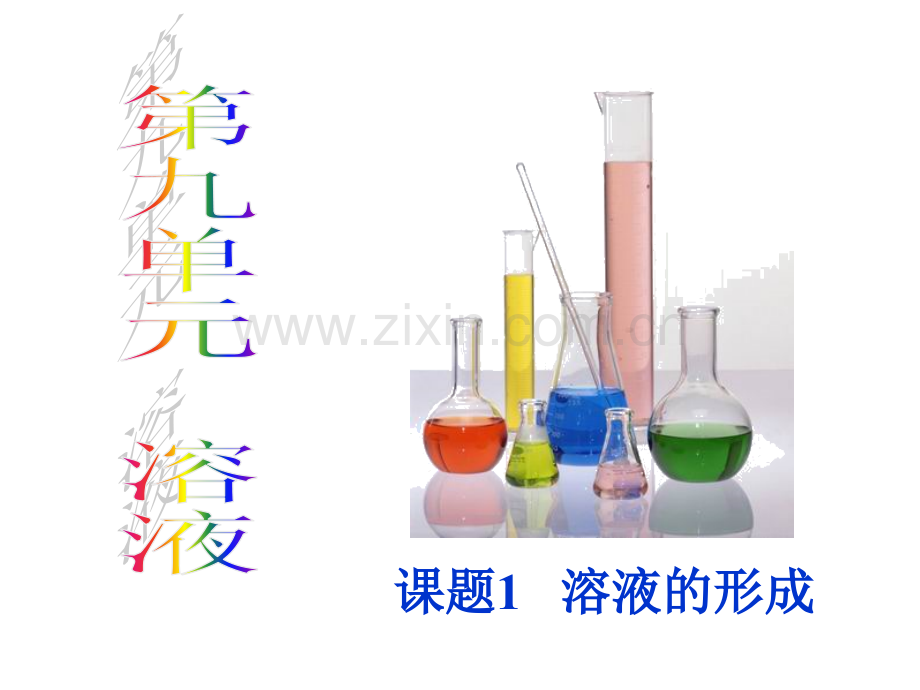 课题溶液的形成.pptx_第1页