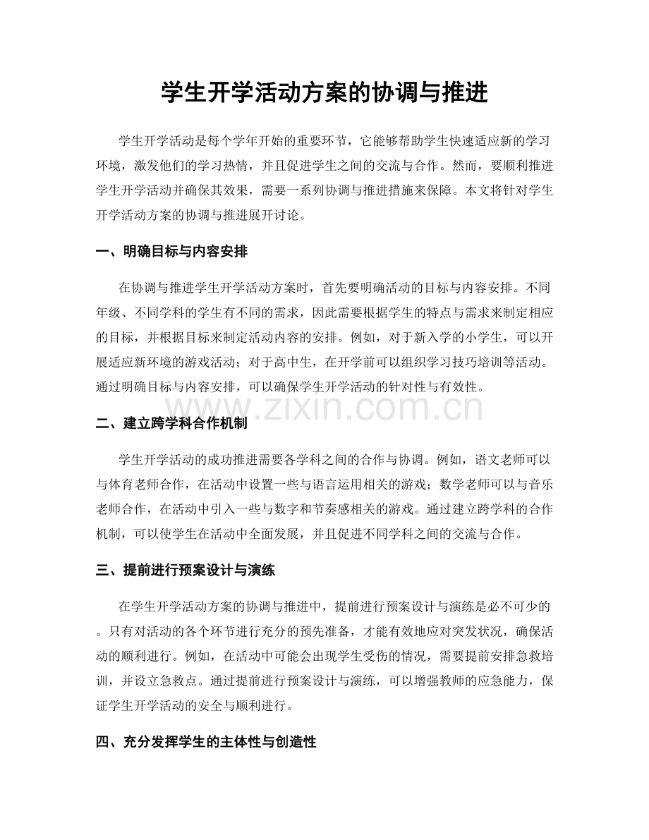 学生开学活动方案的协调与推进.docx_第1页