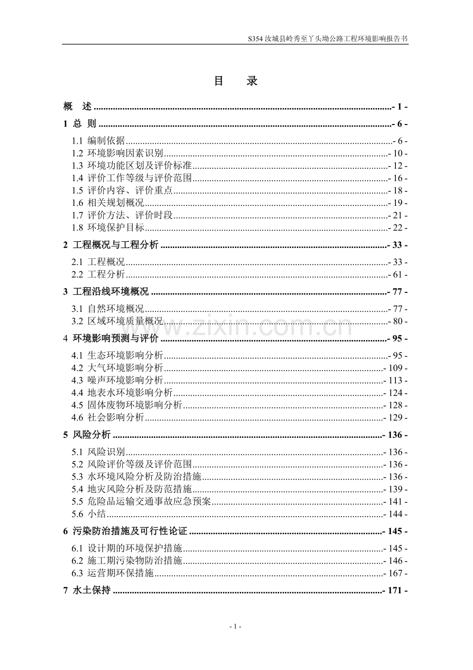 岭秀至丫头坳环境影响报告书(报批稿).doc_第1页