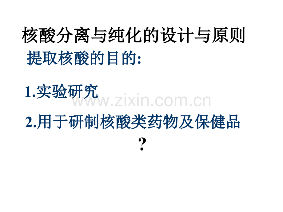 核酸的分离纯化及鉴定技术生化分析.pptx_第1页