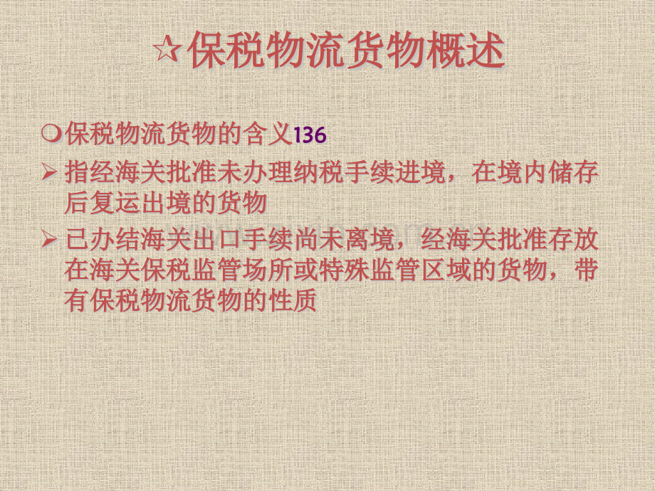 海关监管货物报关程序保税物流货物特定减免税货物及其他货物版.pptx_第2页