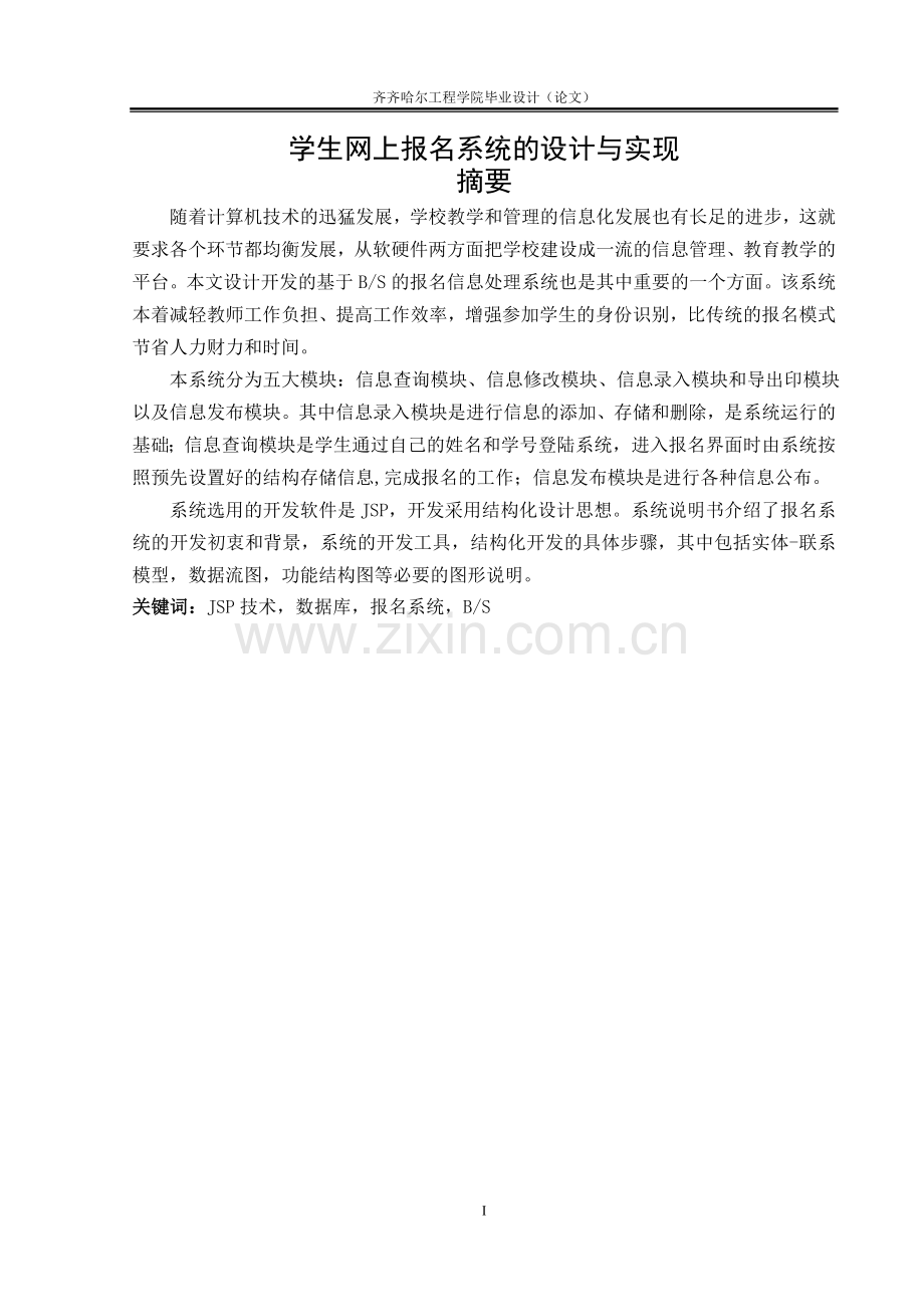 学生网上报名系统的设计与实现-毕业论文.doc_第1页