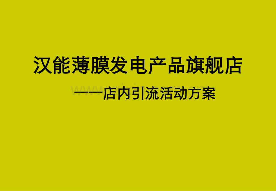 汉能薄膜发电产品旗舰店活动方案剖析.pptx_第1页