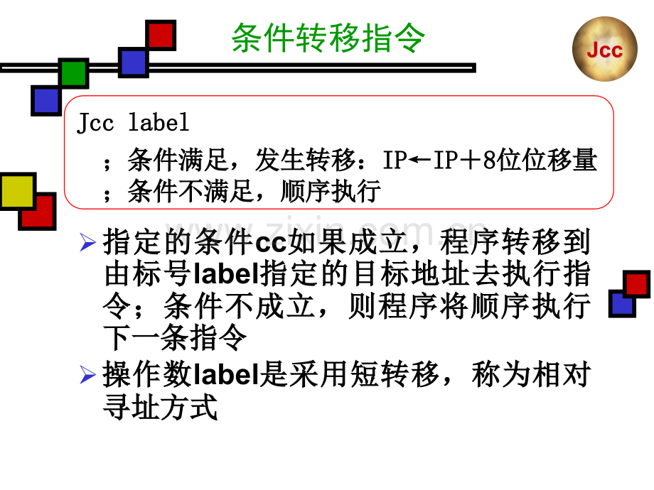 汇编教程条件转移指令.pptx_第2页