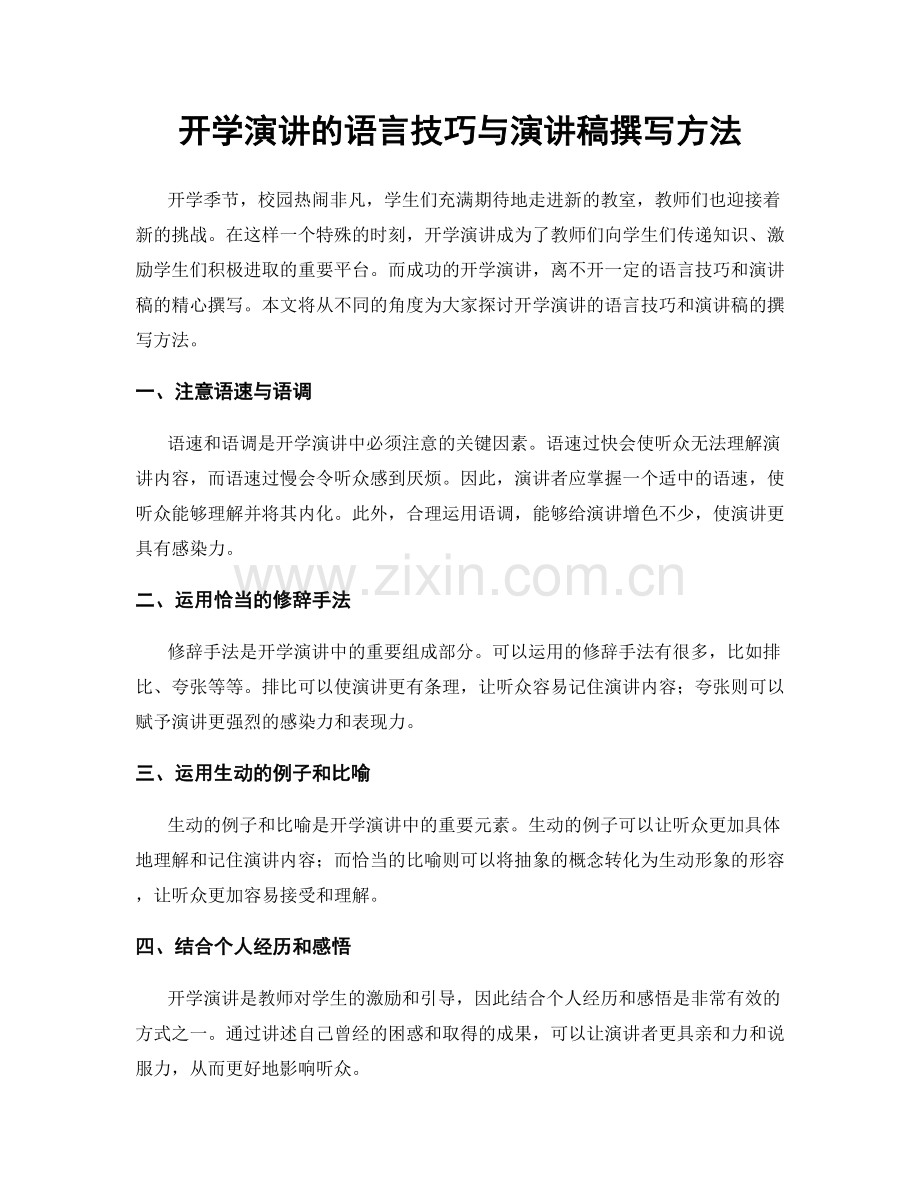 开学演讲的语言技巧与演讲稿撰写方法.docx_第1页