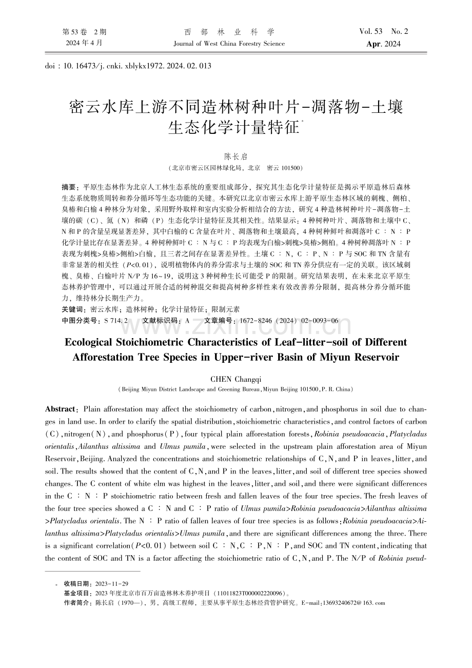 密云水库上游不同造林树种叶片-凋落物-土壤生态化学计量特征.pdf_第1页