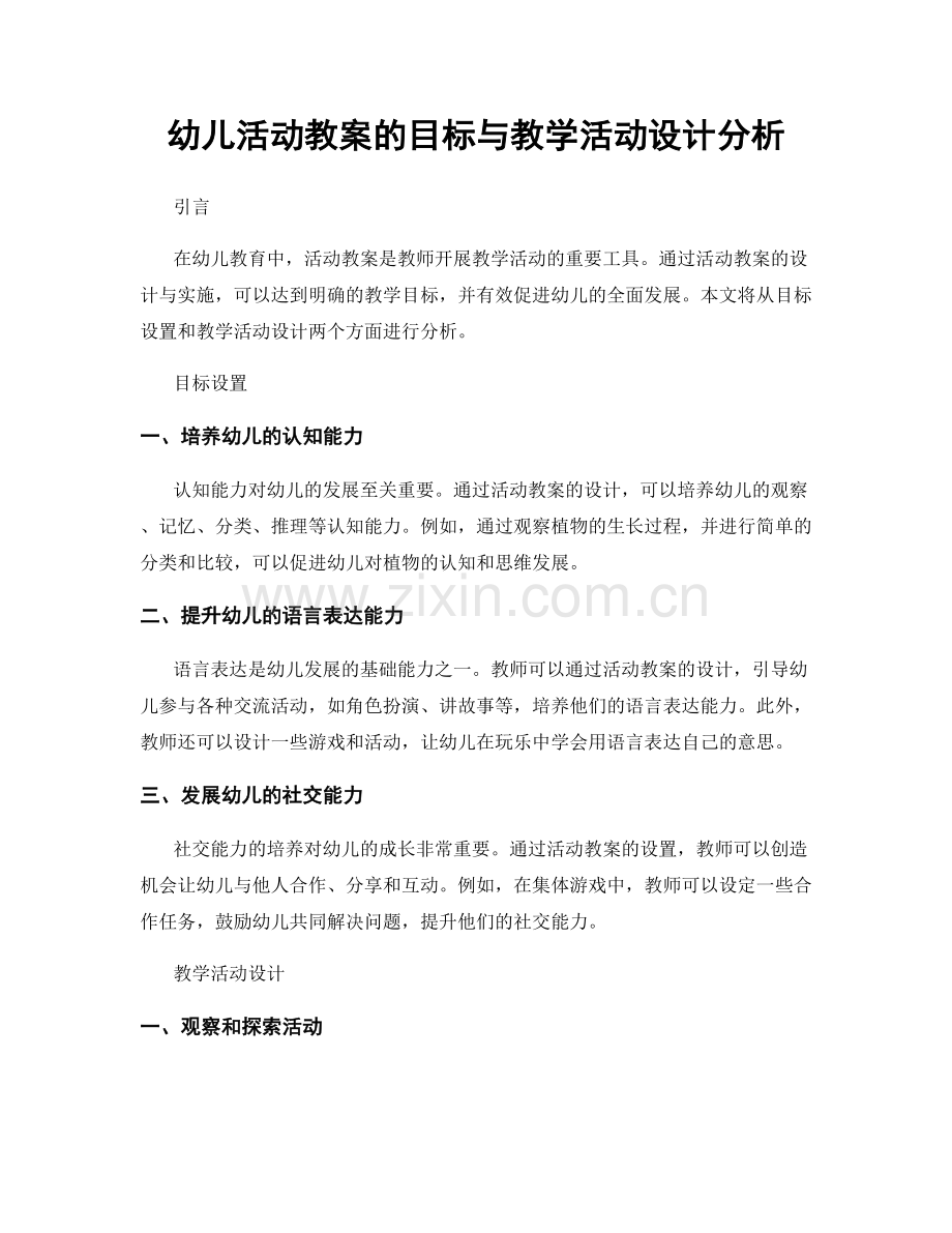 幼儿活动教案的目标与教学活动设计分析.docx_第1页