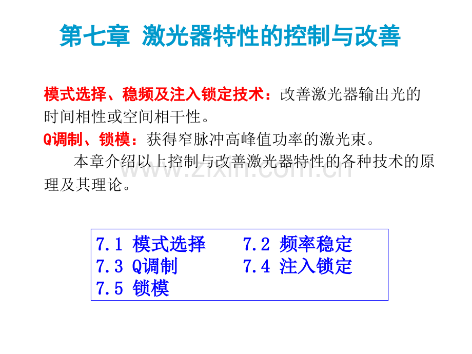 激光器特性的控制与改善1.pptx_第1页