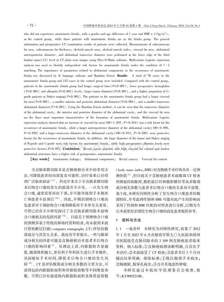 全直肠系膜切除术后吻合口瘘患者腹部成分特征分析.pdf_第2页