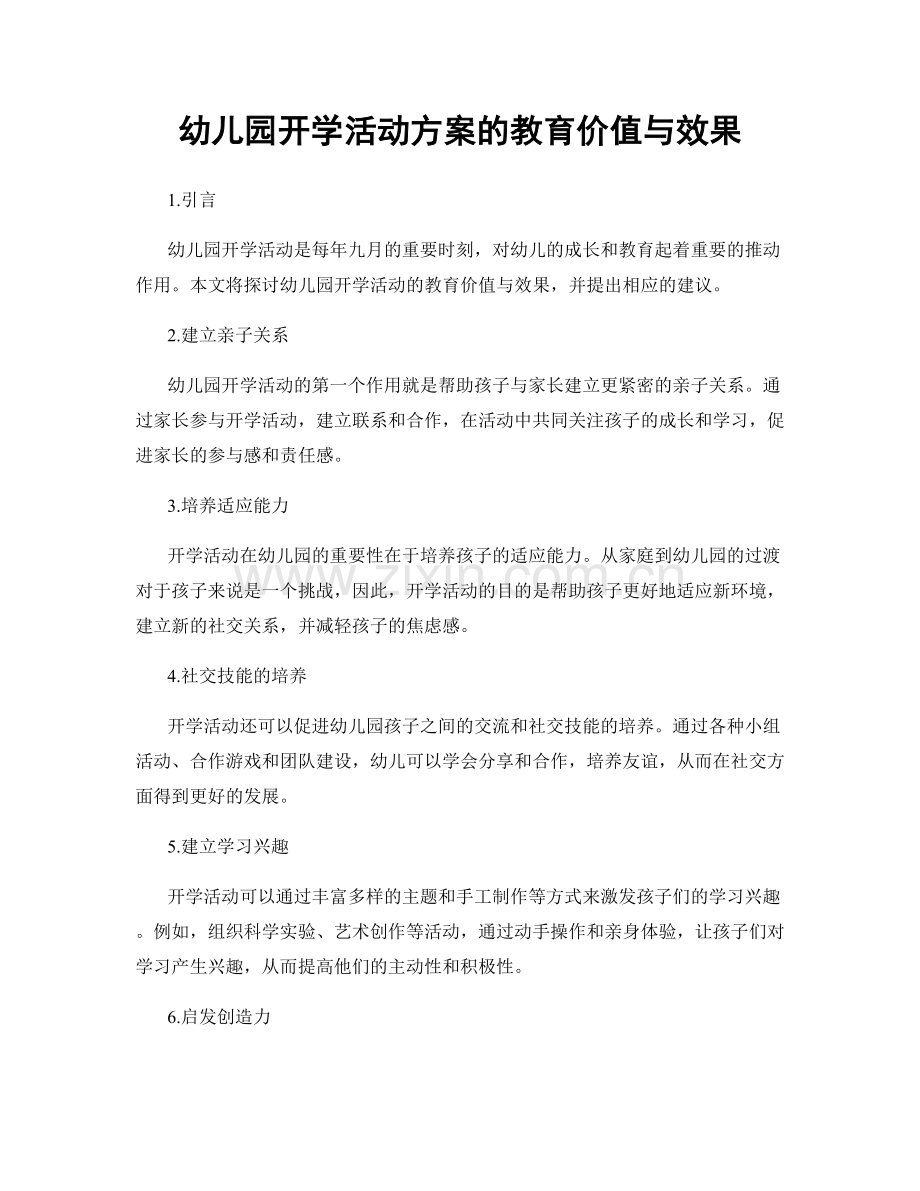 幼儿园开学活动方案的教育价值与效果.docx_第1页