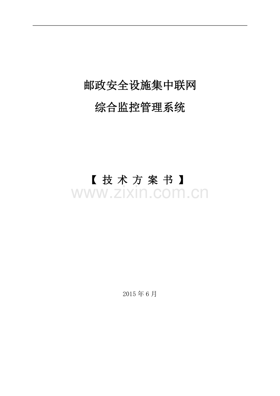 邮政消防设施集中联网监控管理系统技术方案书.doc_第1页