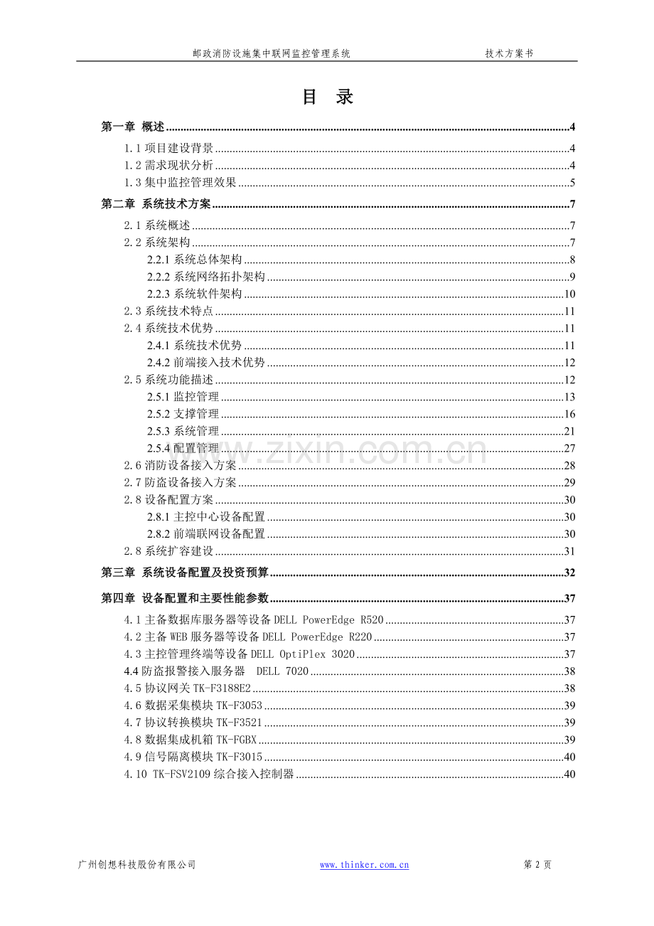 邮政消防设施集中联网监控管理系统技术方案书.doc_第2页