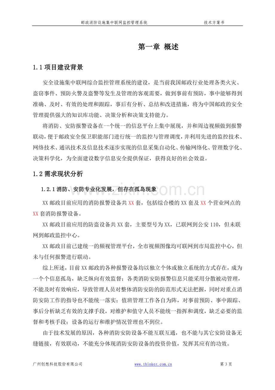 邮政消防设施集中联网监控管理系统技术方案书.doc_第3页