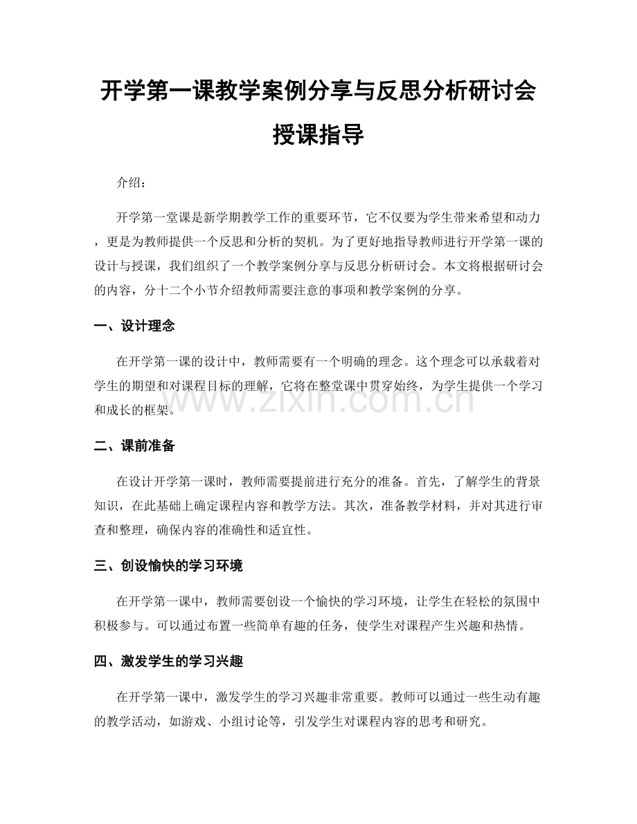 开学第一课教学案例分享与反思分析研讨会授课指导.docx_第1页