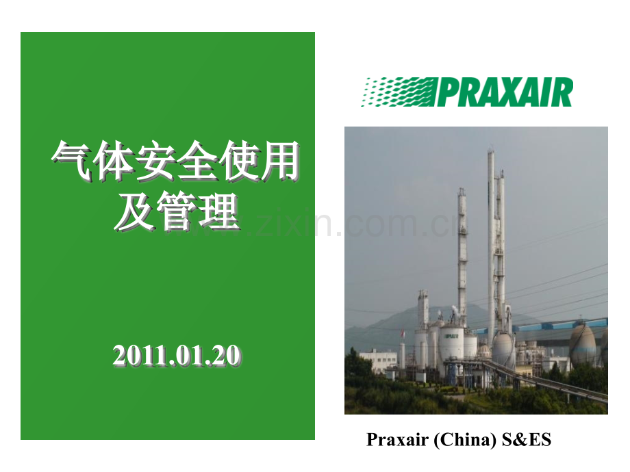 气体使用安全及管理.pptx_第1页