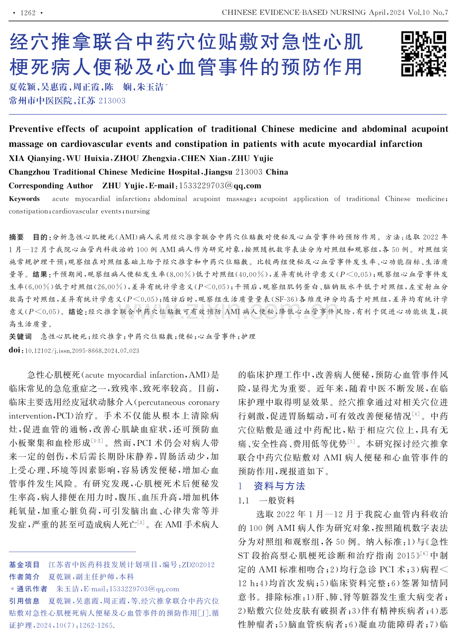 经穴推拿联合中药穴位贴敷对急性心肌梗死病人便秘及心血管事件的预防作用.pdf_第1页