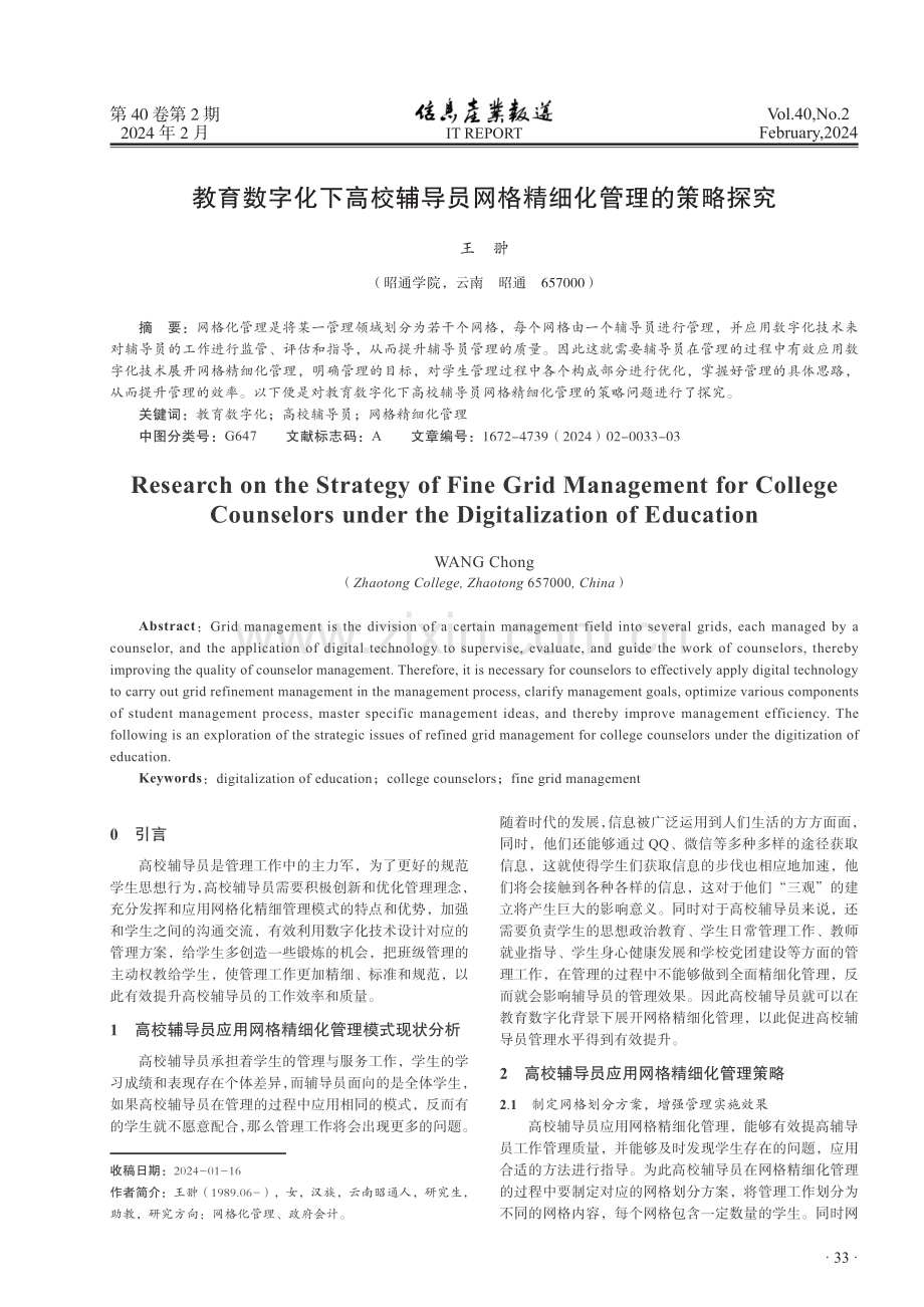 教育数字化下高校辅导员网格精细化管理的策略探究.pdf_第1页