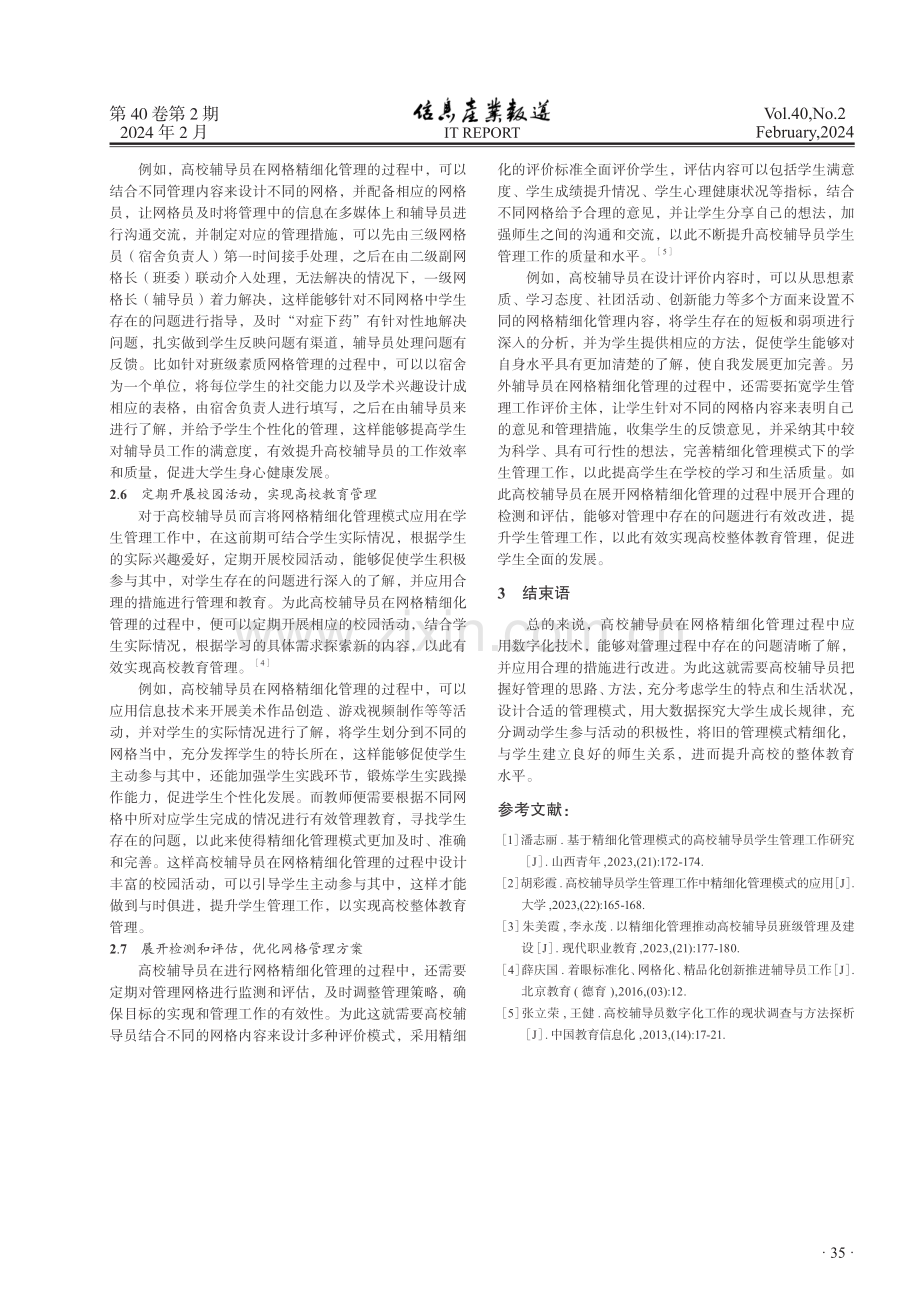 教育数字化下高校辅导员网格精细化管理的策略探究.pdf_第3页