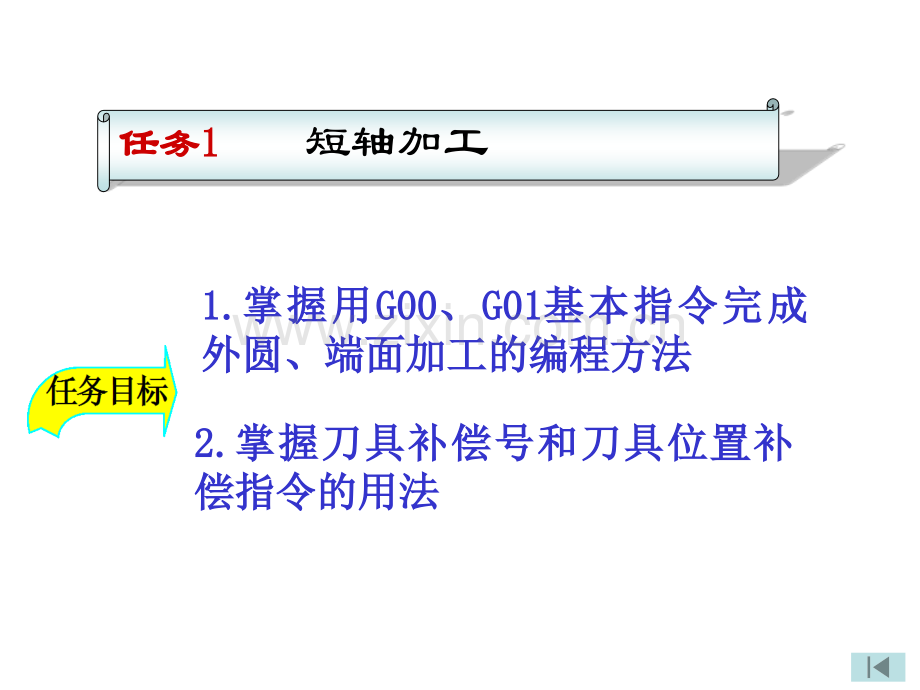 数控车加工工艺与编程模块二.pptx_第1页