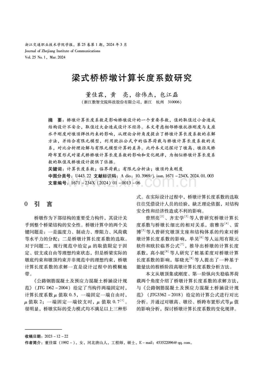 梁式桥桥墩计算长度系数研究.pdf_第1页