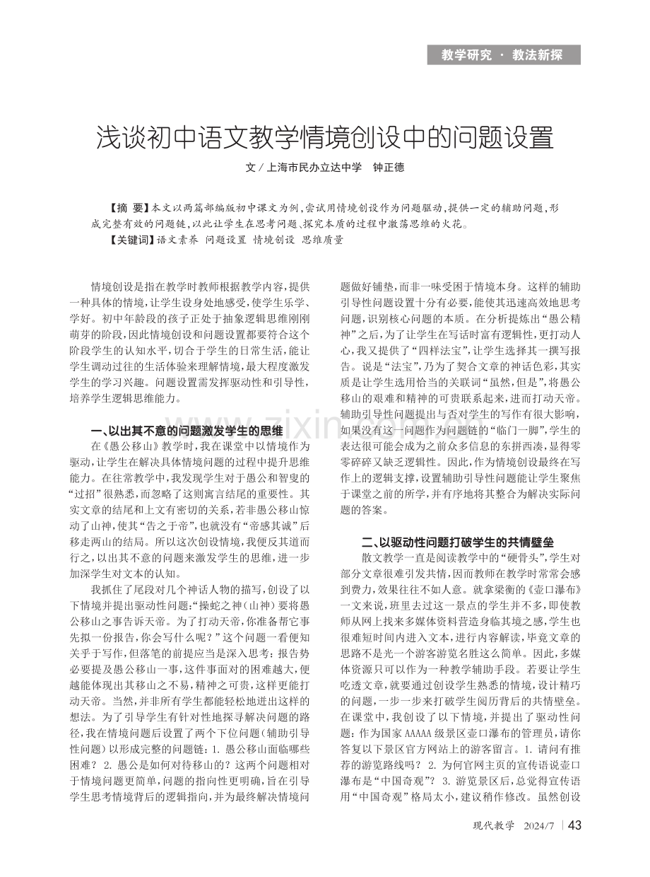 浅谈初中语文教学情境创设中的问题设置.pdf_第1页