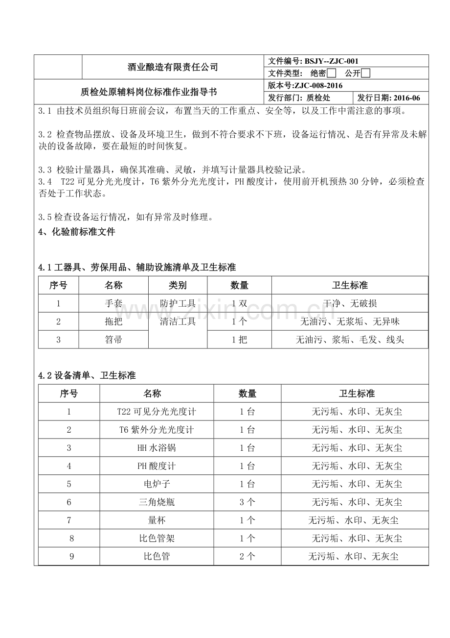 酒业酿造有限责任公司质检处原辅料岗位标准作业指导书SOP文件.doc_第2页