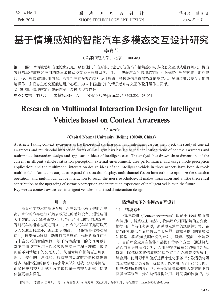 基于情境感知的智能汽车多模态交互设计研究.pdf_第1页