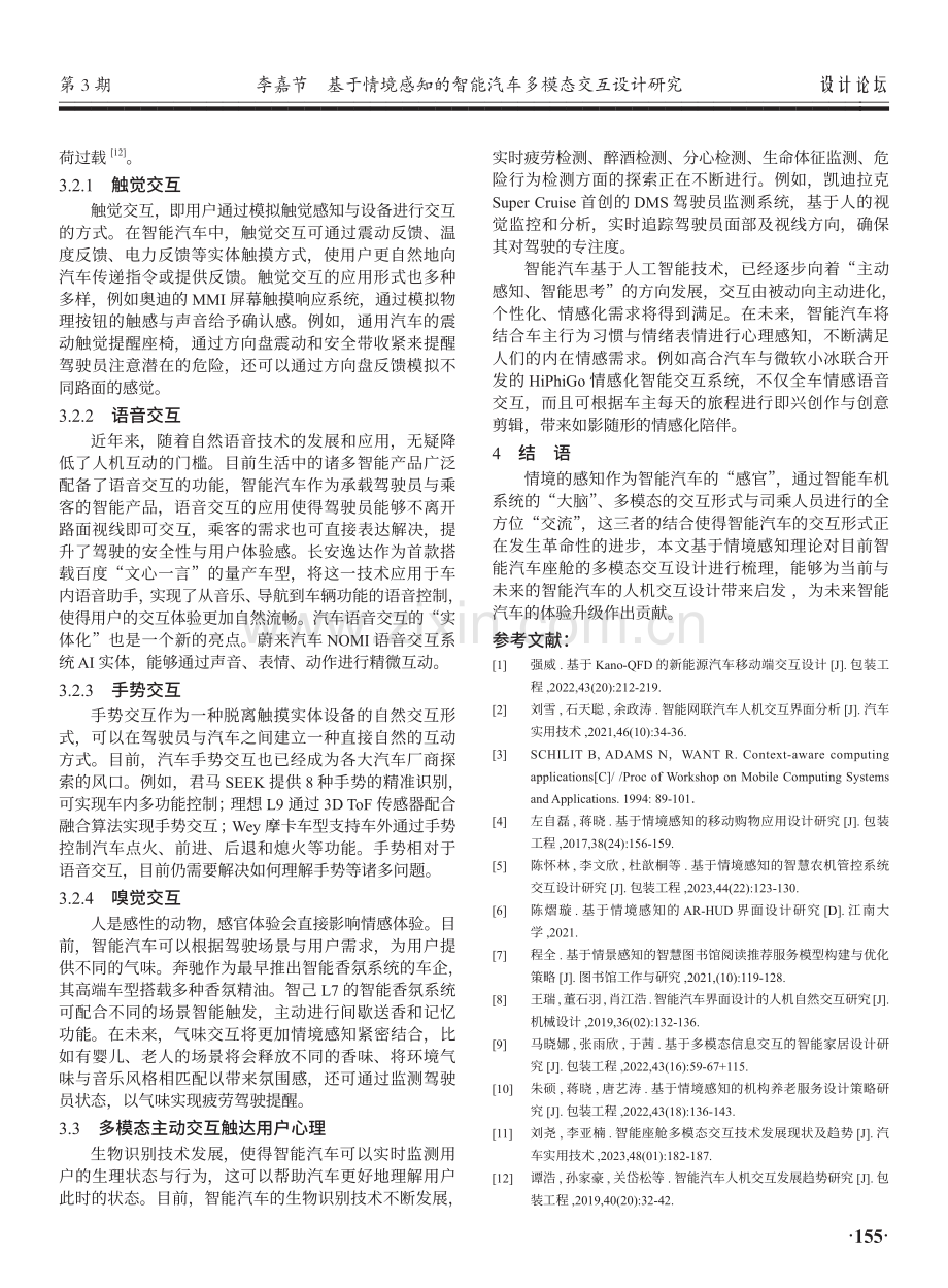 基于情境感知的智能汽车多模态交互设计研究.pdf_第3页