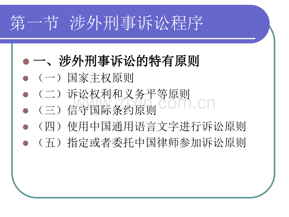 涉外刑事诉讼与司法协助.pptx_第2页