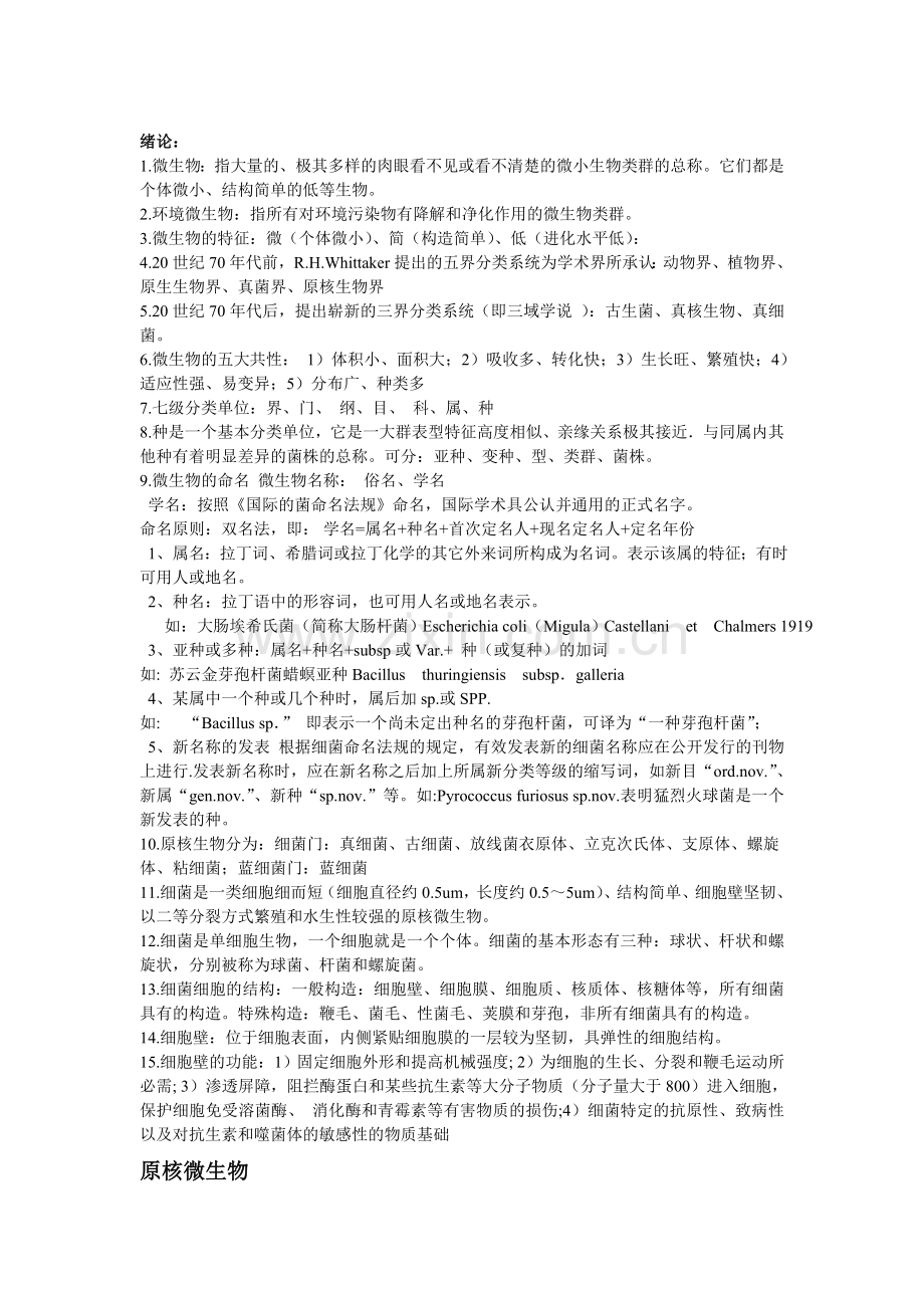 环境工程微生物复习资料.doc_第1页