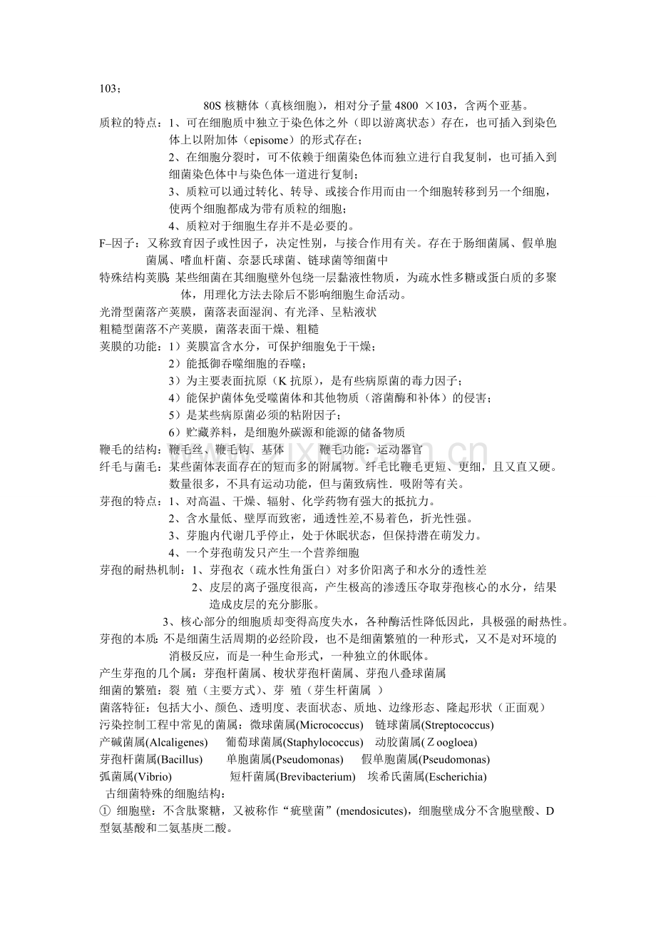 环境工程微生物复习资料.doc_第3页