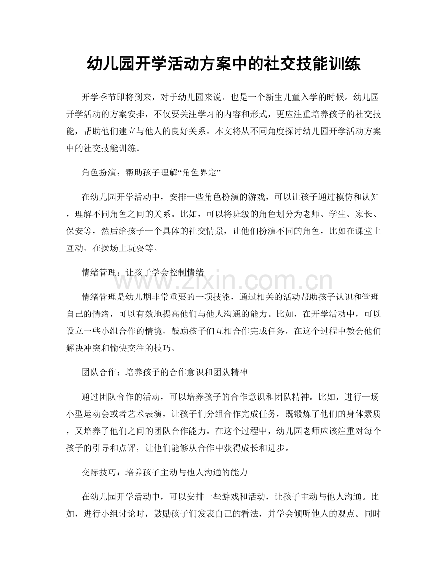 幼儿园开学活动方案中的社交技能训练.docx_第1页