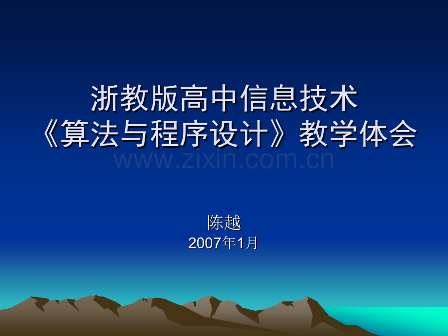 浙教版高中信息技术算法与程序设计教学体会.pptx_第1页