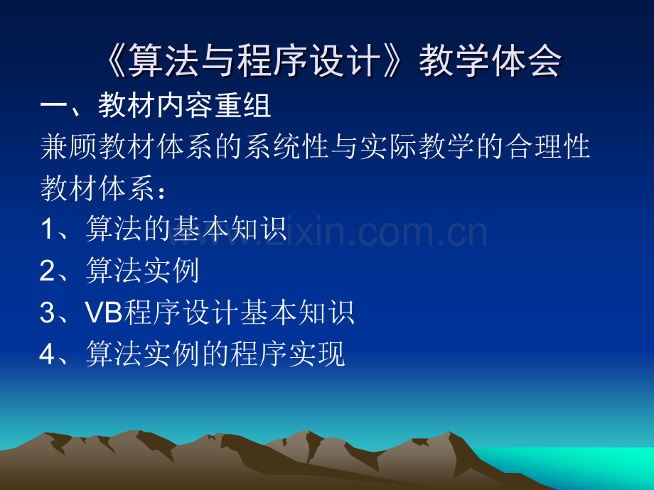 浙教版高中信息技术算法与程序设计教学体会.pptx_第3页