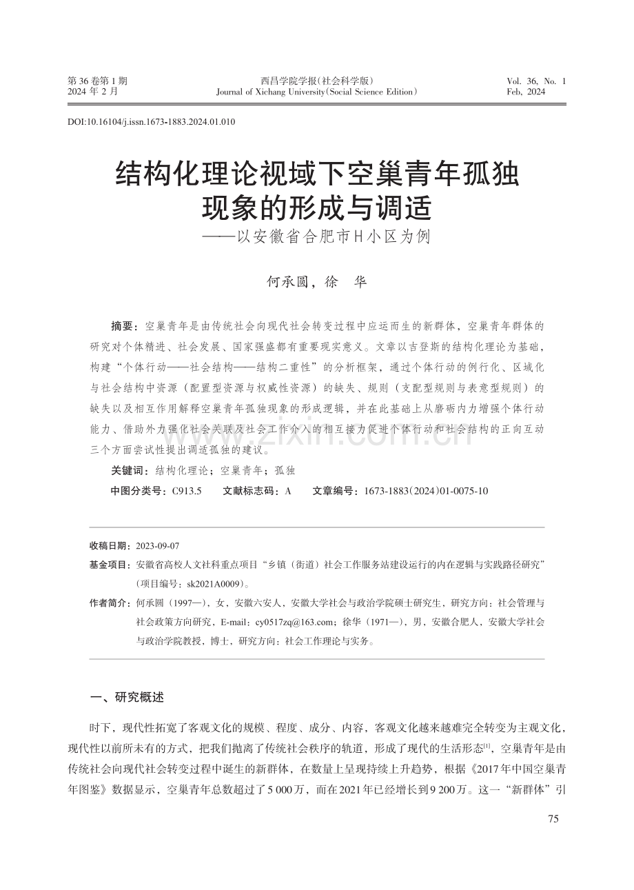 结构化理论视域下空巢青年孤独现象的形成与调适——以安徽省合肥市H小区为例.pdf_第1页