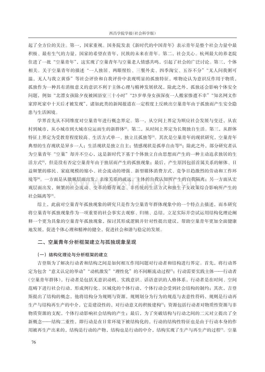 结构化理论视域下空巢青年孤独现象的形成与调适——以安徽省合肥市H小区为例.pdf_第2页