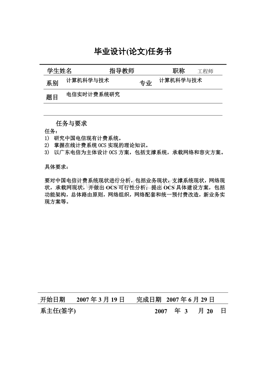 电信实时计费系统研究大学本科毕业论文.doc_第2页