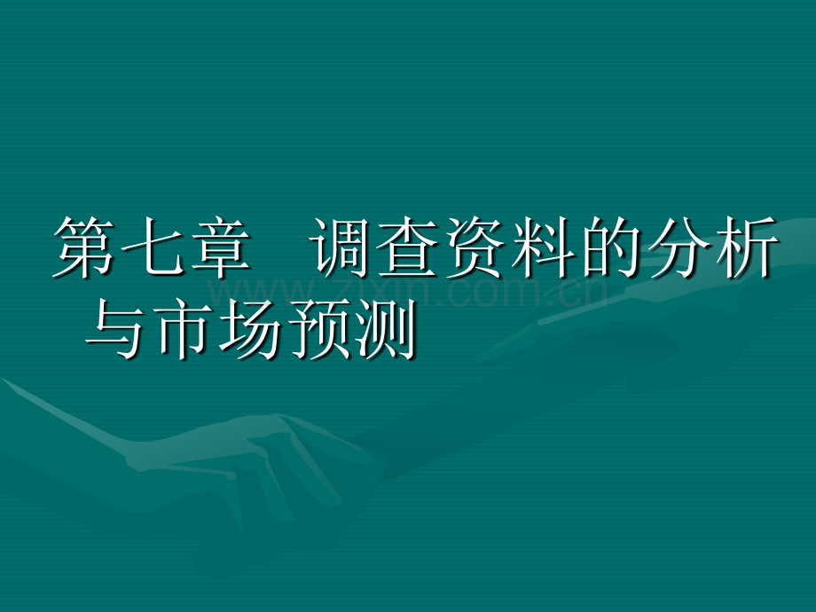 调查资料的分析与市场预测.pptx_第1页