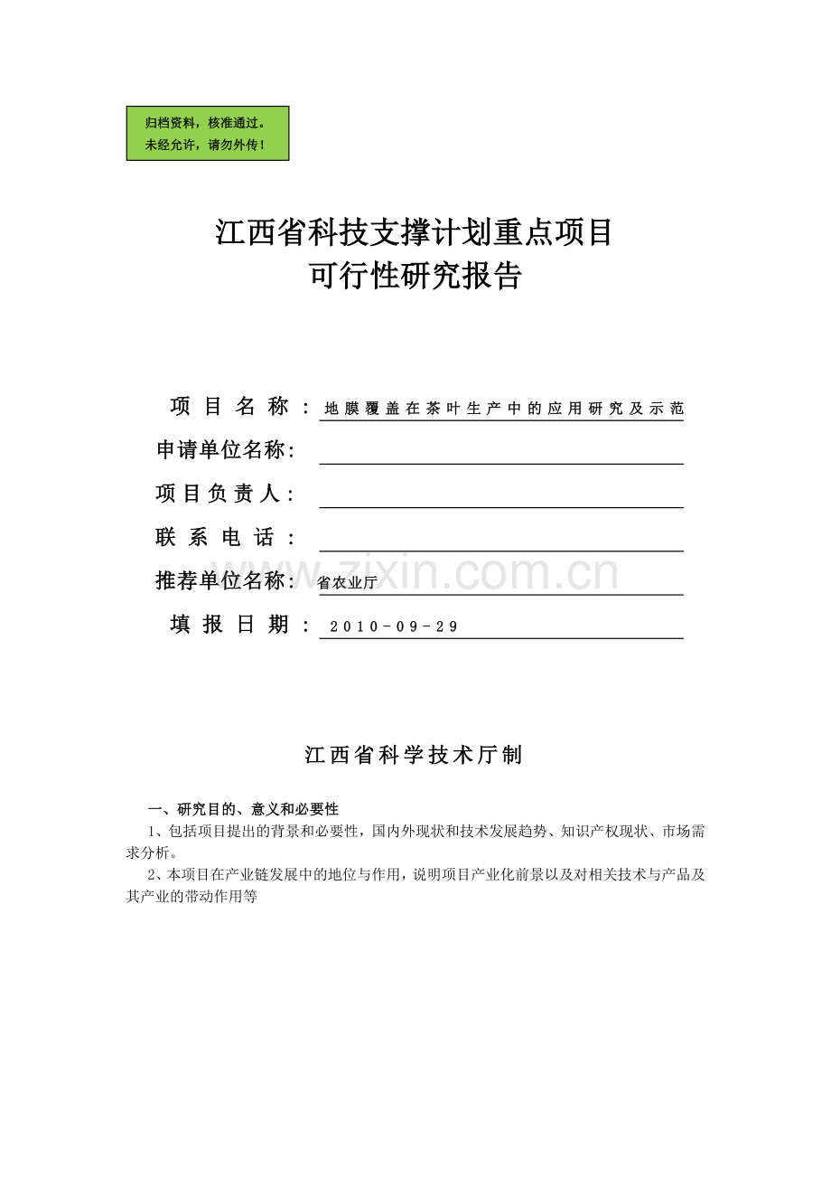 地膜覆盖在茶叶生产中的应用研究及示范建设可行性研究报告.doc_第1页