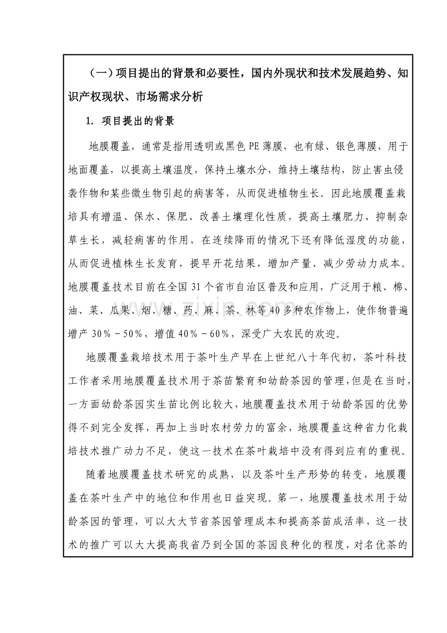 地膜覆盖在茶叶生产中的应用研究及示范建设可行性研究报告.doc_第2页