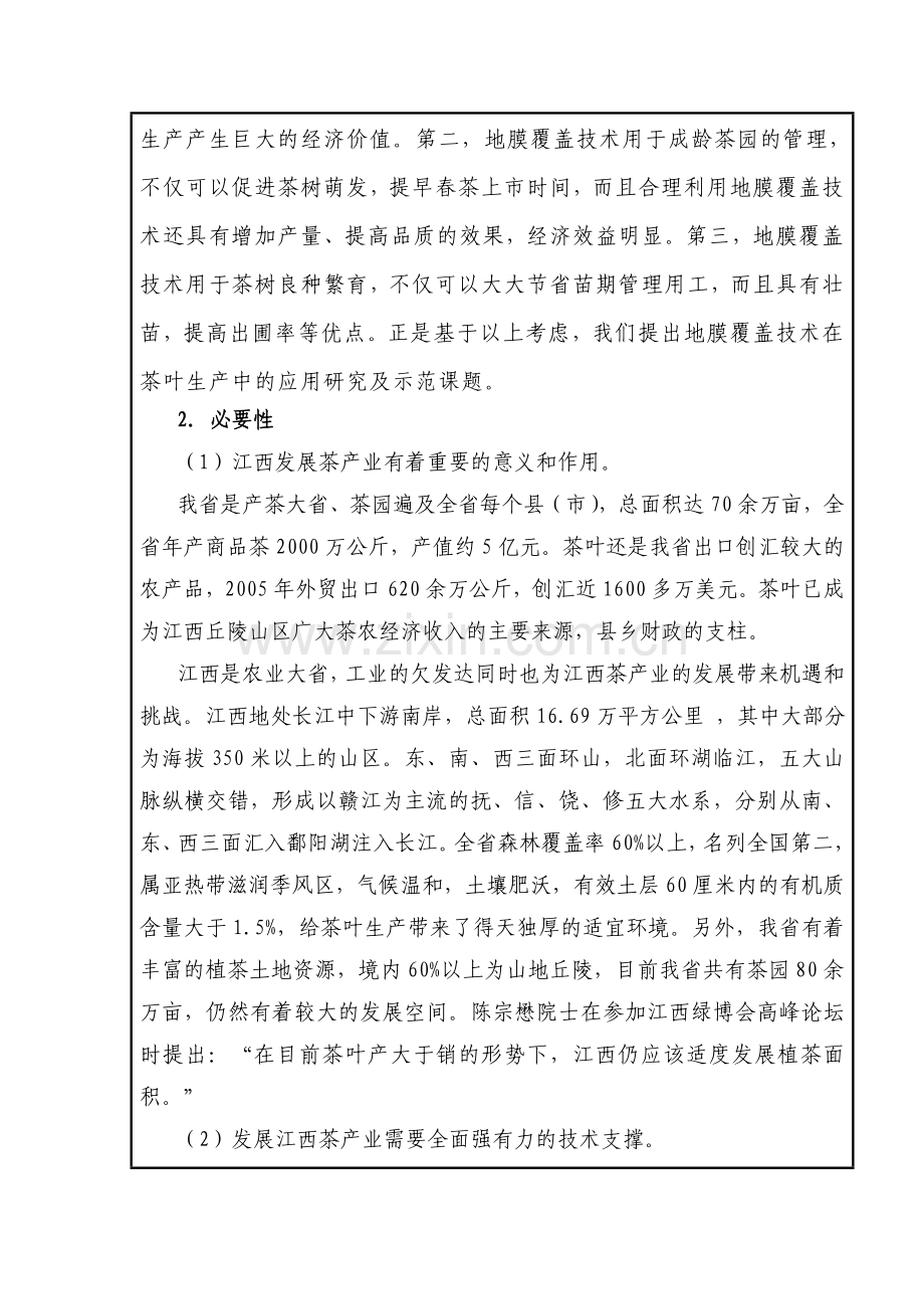 地膜覆盖在茶叶生产中的应用研究及示范建设可行性研究报告.doc_第3页