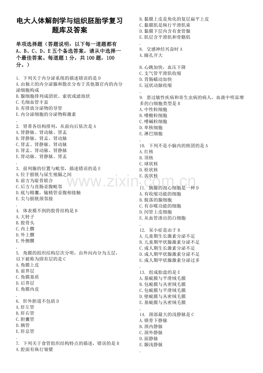 电大人体解剖学与组织胚胎学复习题题库及答案.doc_第1页